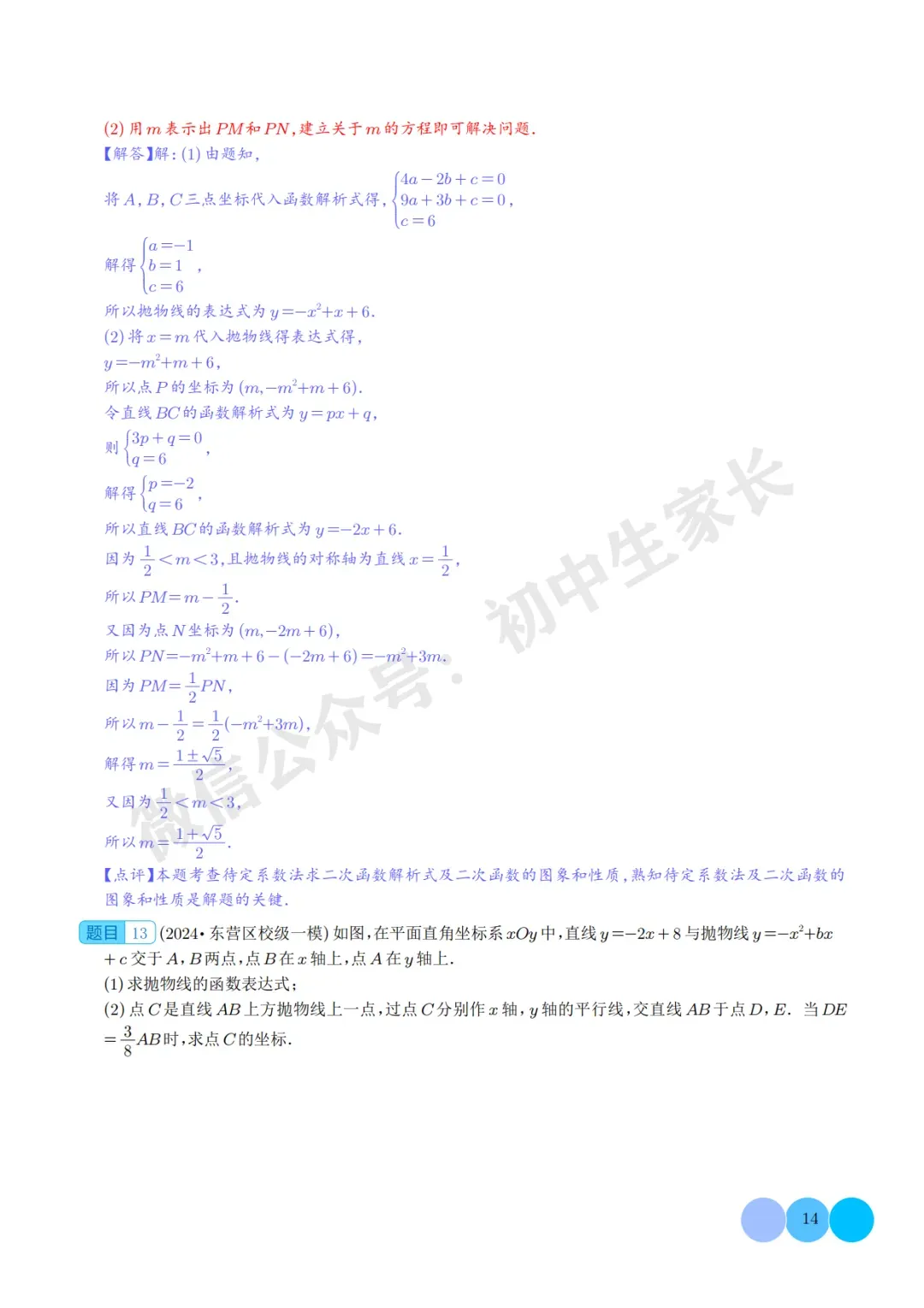 2026年中考数学二次函数的图象与性质大题(五大题型),可打印!-第14张图片-四季读书网