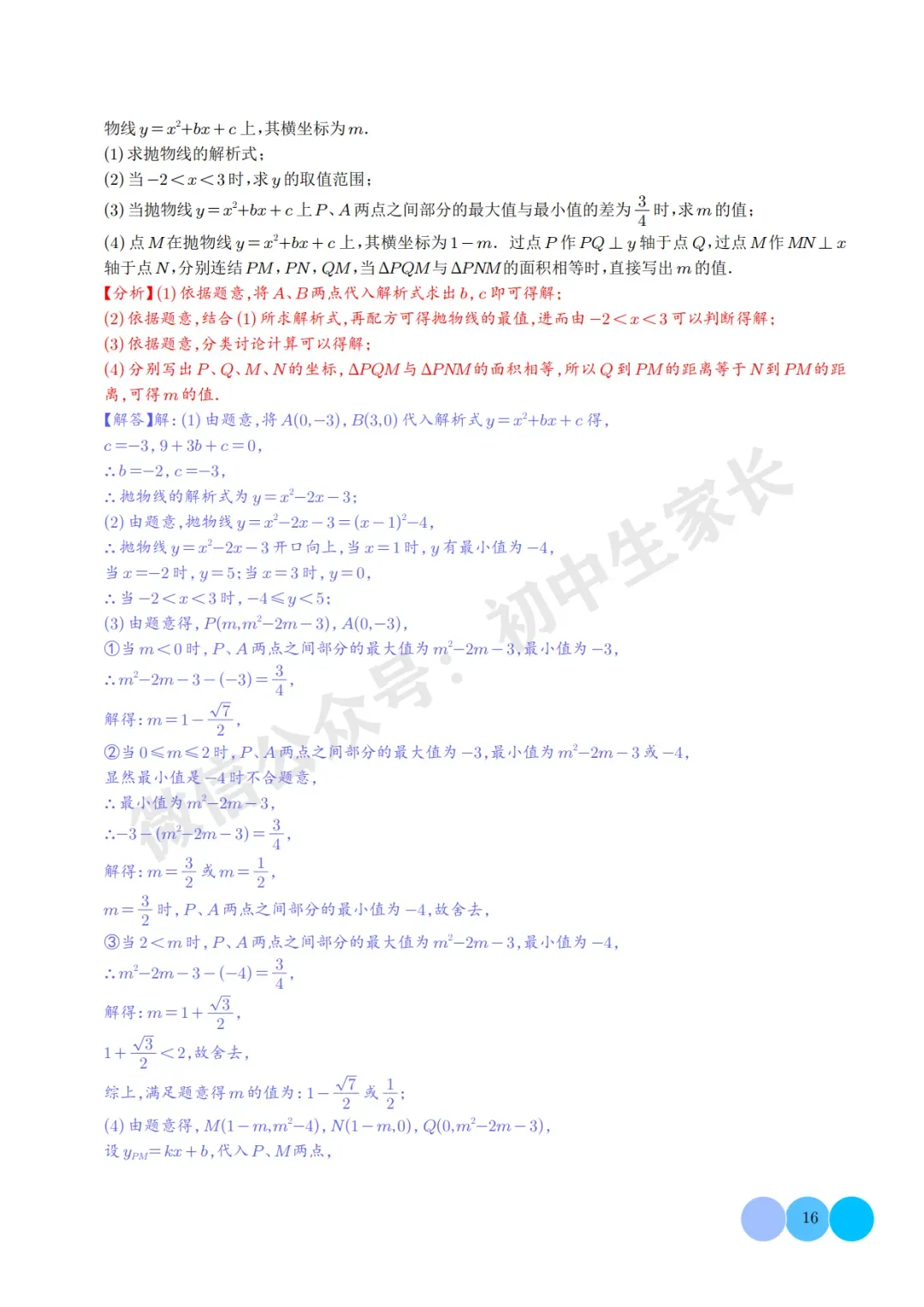 2026年中考数学二次函数的图象与性质大题(五大题型),可打印!-第16张图片-四季读书网