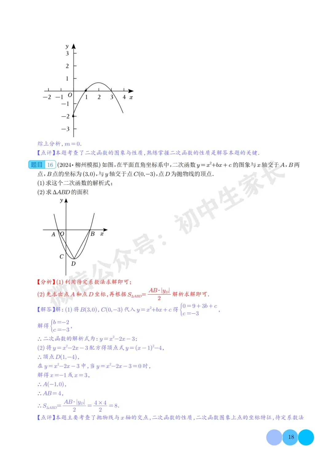 2026年中考数学二次函数的图象与性质大题(五大题型),可打印!-第18张图片-四季读书网