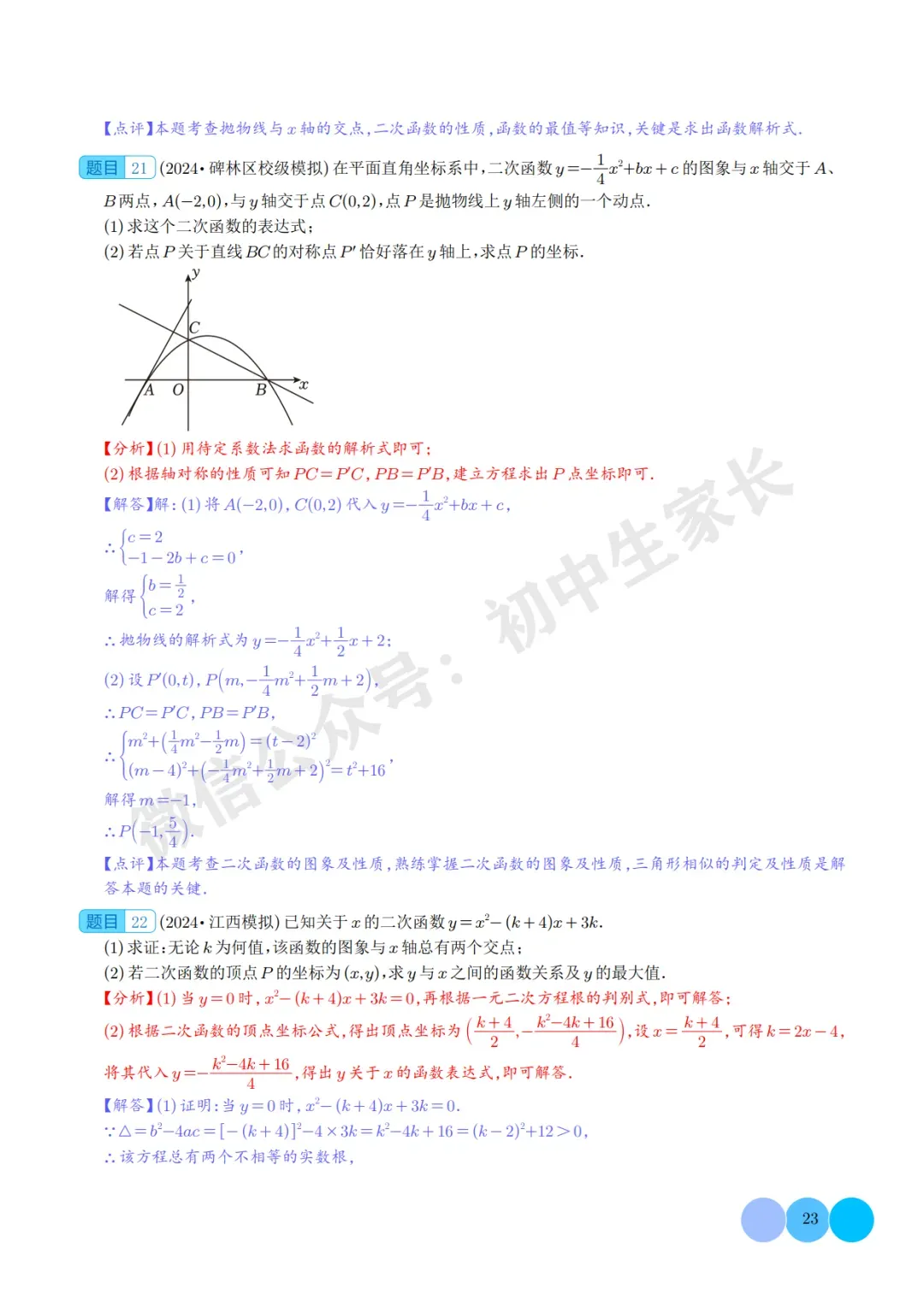 2026年中考数学二次函数的图象与性质大题(五大题型),可打印!-第23张图片-四季读书网