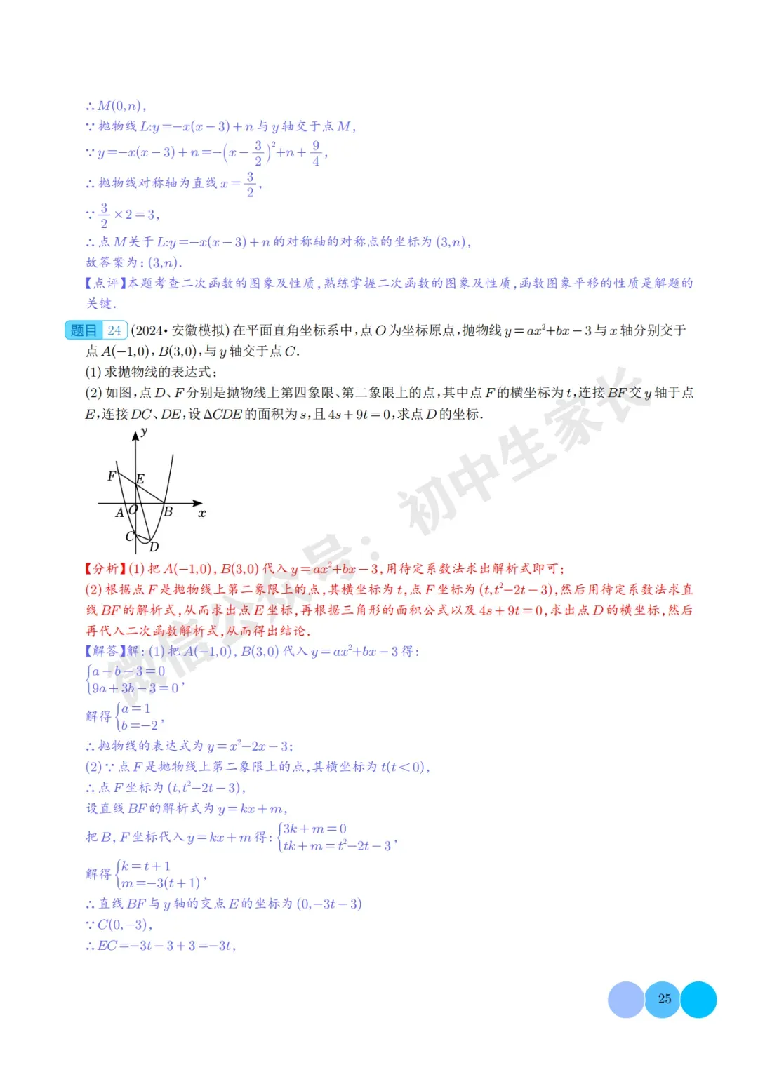 2026年中考数学二次函数的图象与性质大题(五大题型),可打印!-第25张图片-四季读书网
