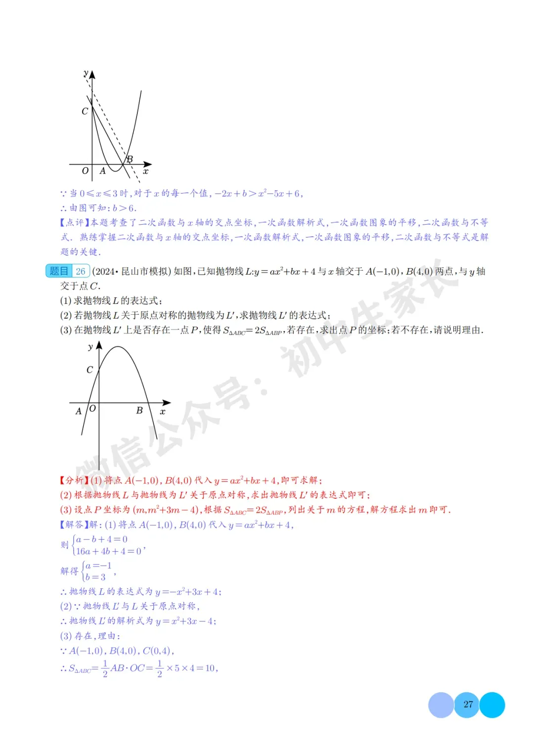 2026年中考数学二次函数的图象与性质大题(五大题型),可打印!-第27张图片-四季读书网