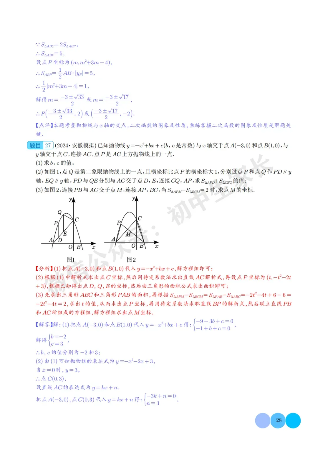 2026年中考数学二次函数的图象与性质大题(五大题型),可打印!-第28张图片-四季读书网