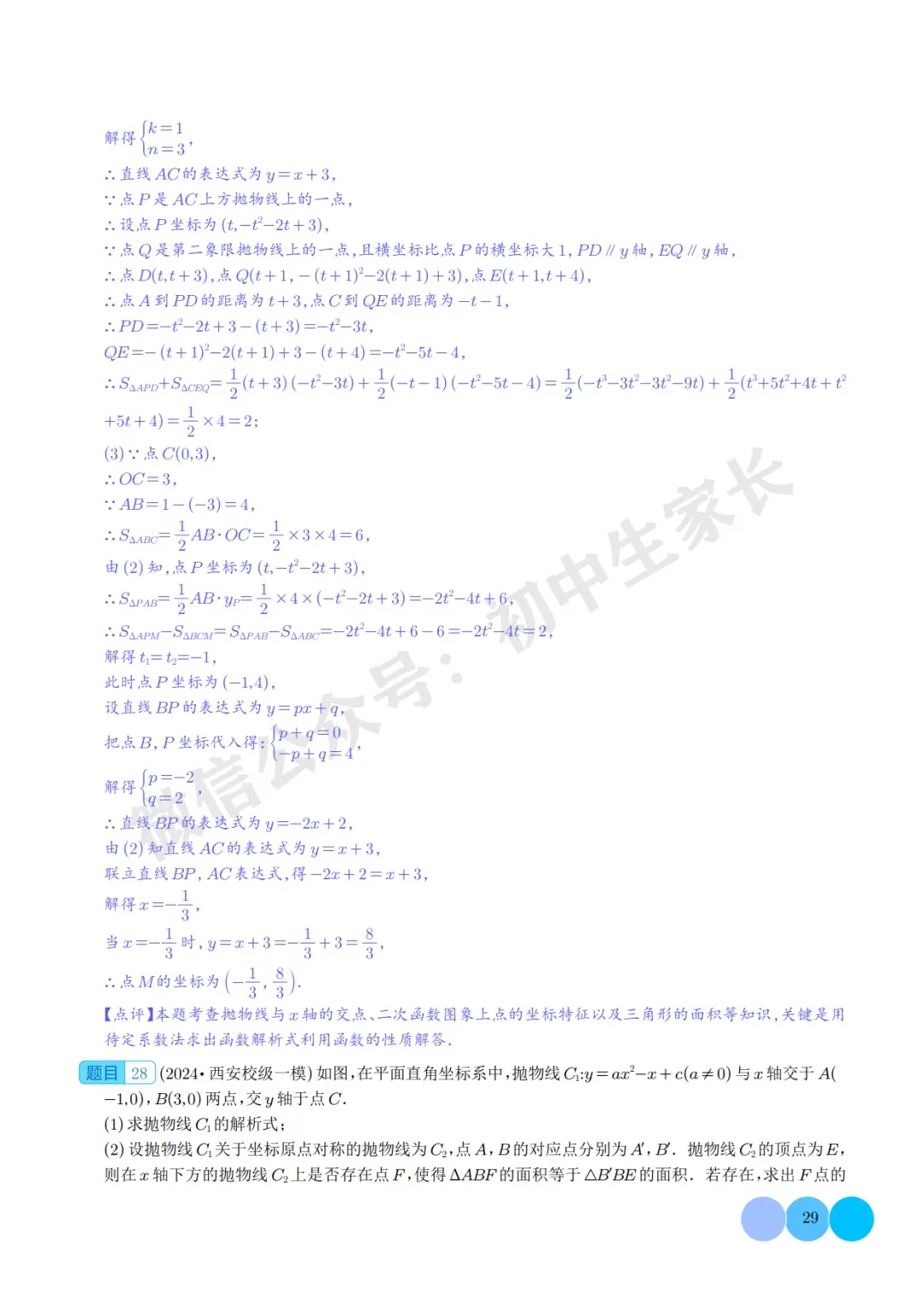 2026年中考数学二次函数的图象与性质大题(五大题型),可打印!-第29张图片-四季读书网