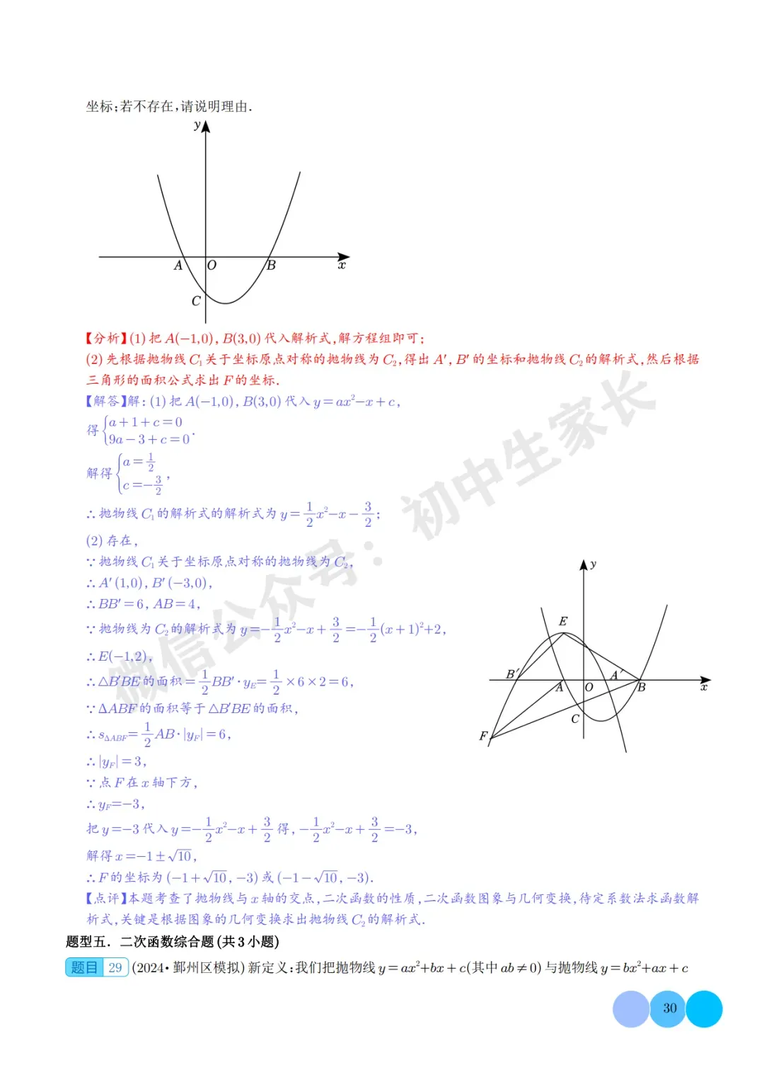 2026年中考数学二次函数的图象与性质大题(五大题型),可打印!-第30张图片-四季读书网
