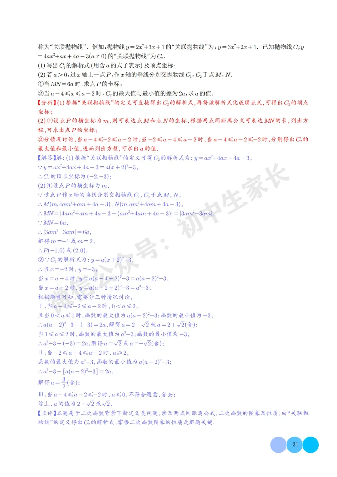 2026年中考数学二次函数的图象与性质大题(五大题型),可打印!-第31张图片-四季读书网