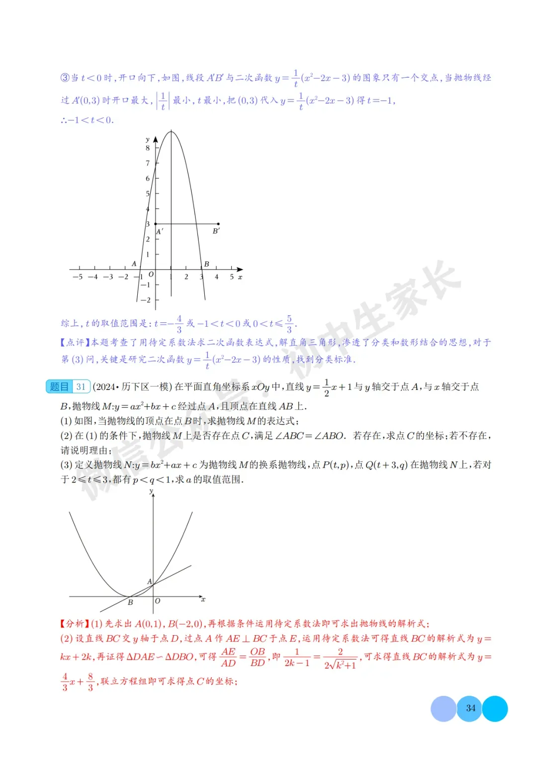 2026年中考数学二次函数的图象与性质大题(五大题型),可打印!-第34张图片-四季读书网