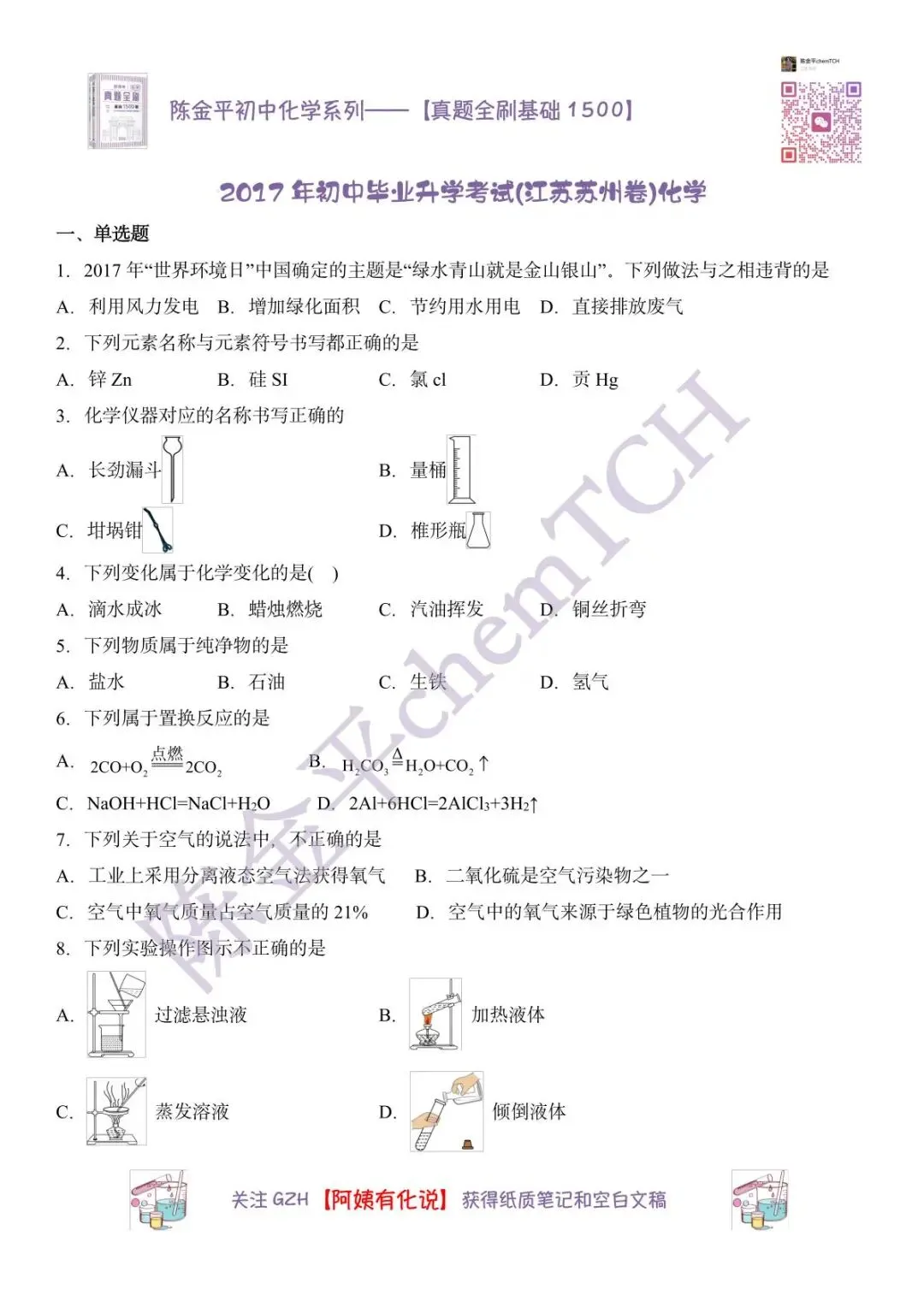 苏州中考化学真题实录——2017年-第2张图片-四季读书网