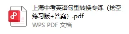上海中考英语句型转换专项练习200题!挖空版+答案-第2张图片-四季读书网