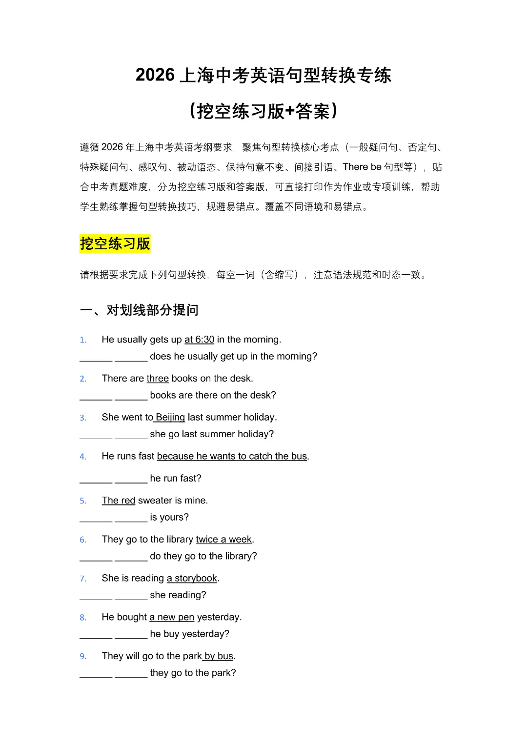 上海中考英语句型转换专项练习200题!挖空版+答案-第4张图片-四季读书网