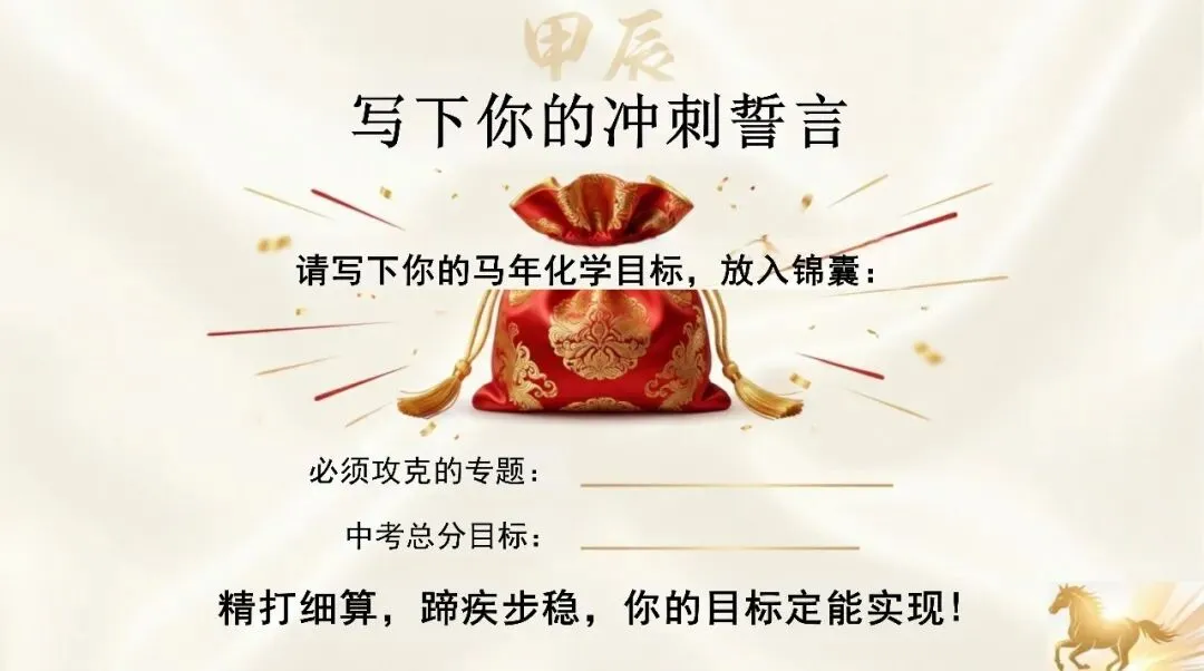 九年级化学春季开学第一课:马年·化学中考冲刺启程(可下载)-第23张图片-四季读书网