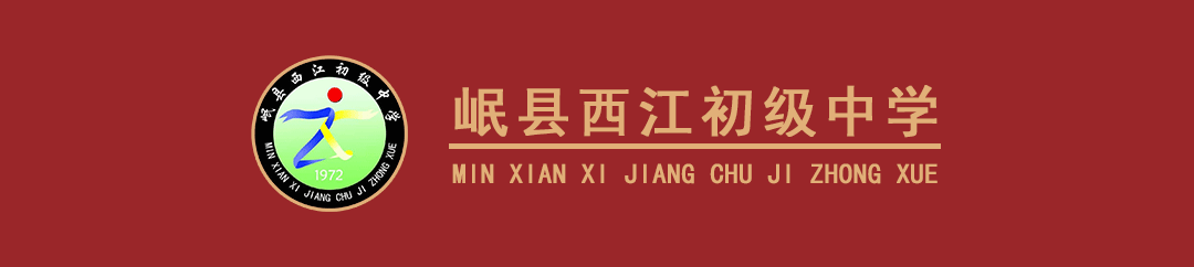 岷县西江初级中学第三次中考备考工作会议-第1张图片-四季读书网