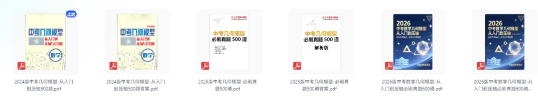 2026版中考数学《几何模型从入门到压轴》必刷真题600道 第5张