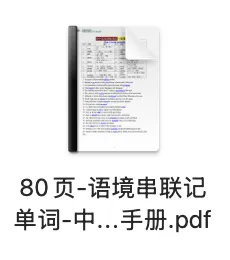 资料分享|80页语境串联记上海中考英语新课标核心词汇 第2张