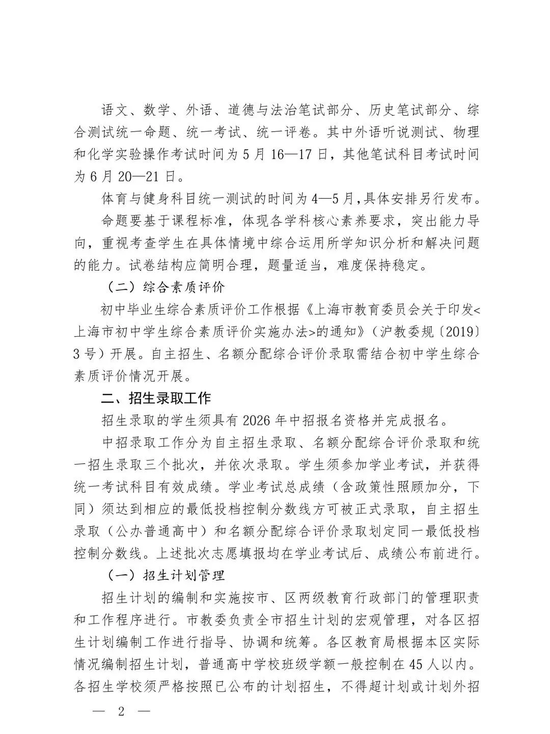 上海市教委发布!2026上海中考招生政策出台! 第3张