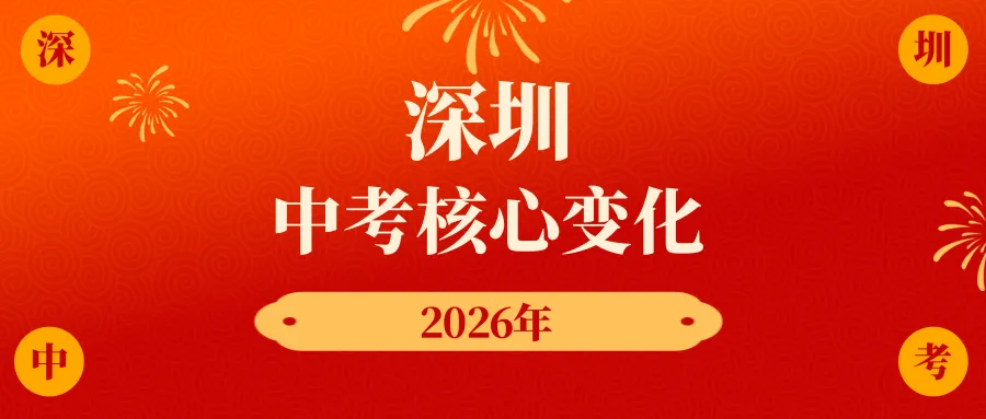 重要!2026深圳中考核心变化全解析 第5张