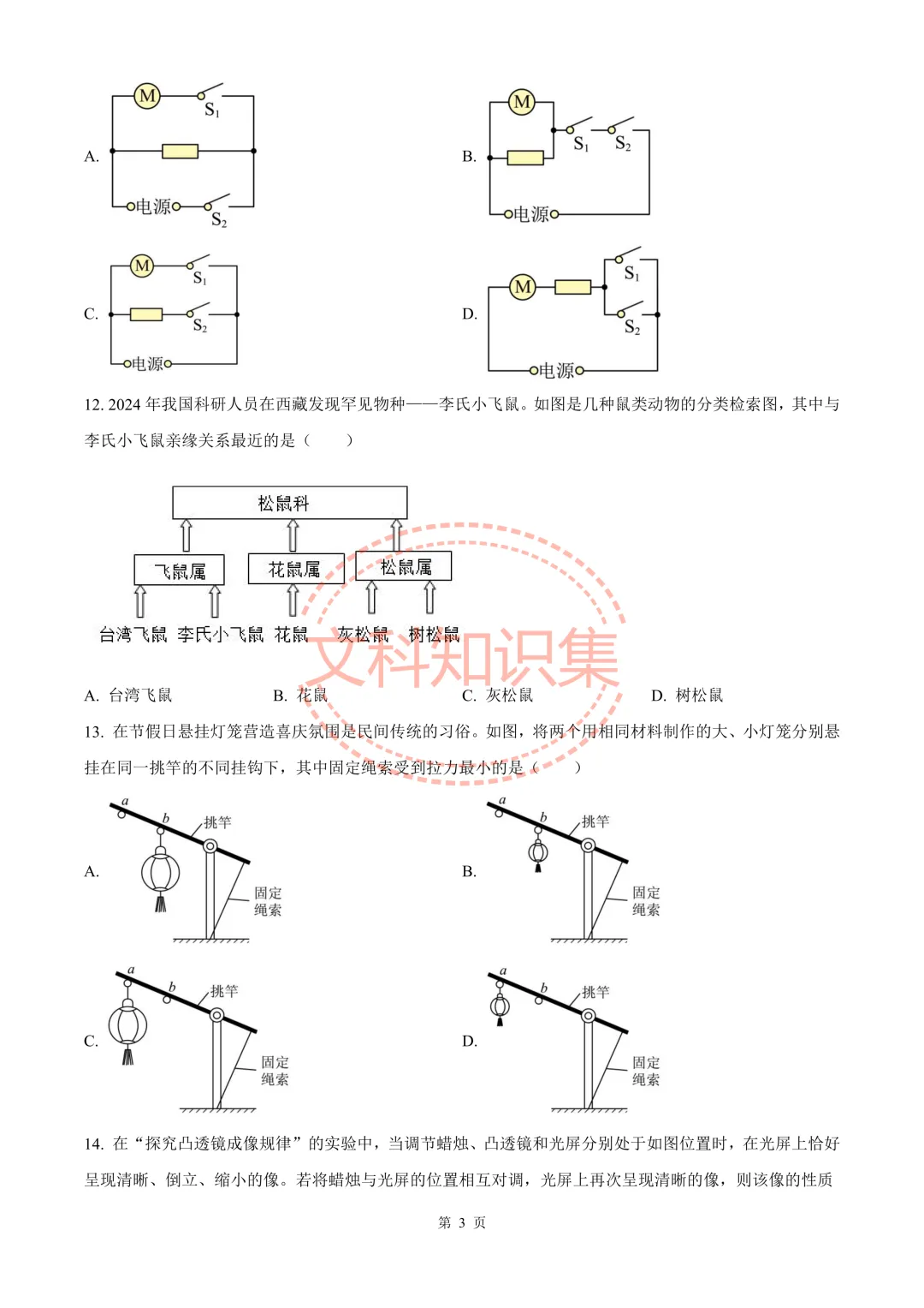 温州市中考一模科学试题 第14张