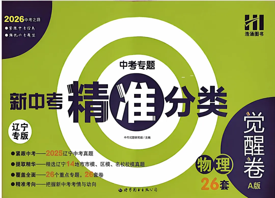 【初中】2026版《新中考精准分类觉醒卷A版》含解析(新增物理化学)高清无水印 第6张