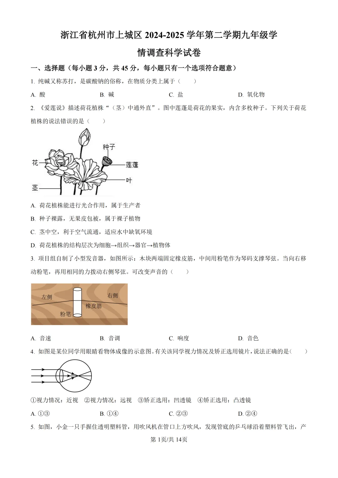 2025年浙江省杭州市上城区中考一模试卷 第7张