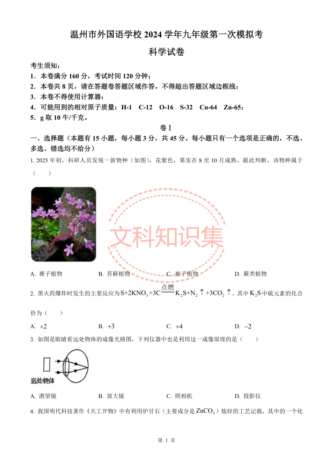 温州外国语学校九年级中考第一次模拟考科学试题 第12张 温州外国语学校九年级中考第一次模拟考科学试题 第12张