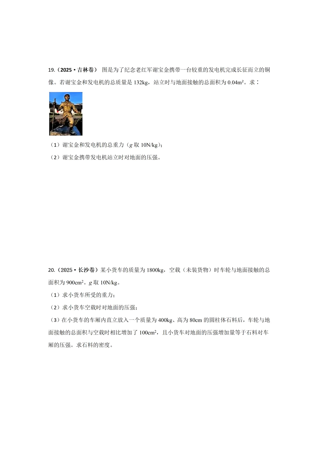 【中考物理】2025年中考物理汇编---压强(第一节 压强) 第10张