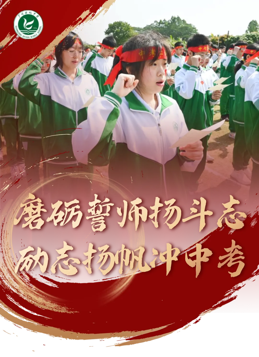 磨砺誓师扬斗志,励志扬帆冲中考—— 广州石化中学2024年初三百日誓师 第1张