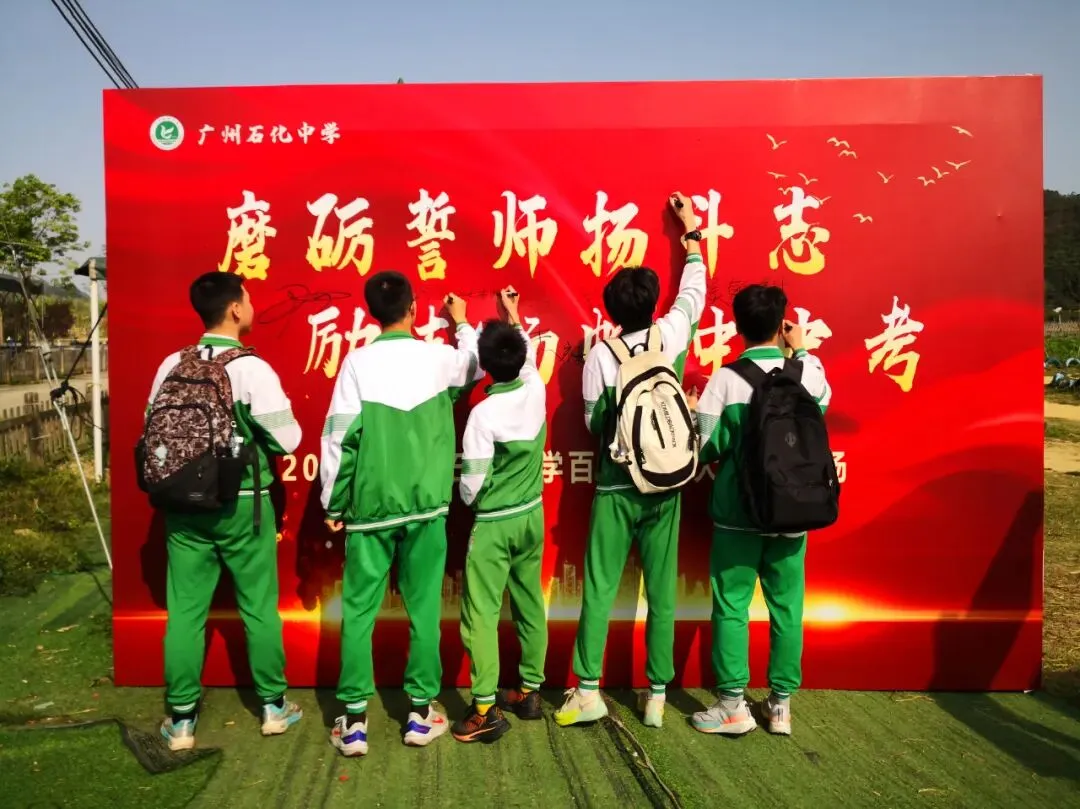 磨砺誓师扬斗志,励志扬帆冲中考—— 广州石化中学2024年初三百日誓师 第3张