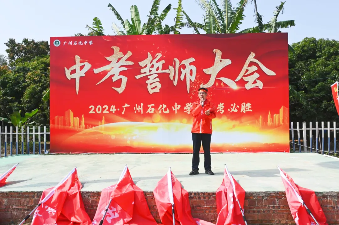 磨砺誓师扬斗志,励志扬帆冲中考—— 广州石化中学2024年初三百日誓师 第7张