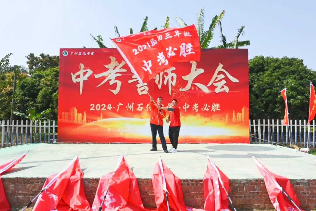 磨砺誓师扬斗志,励志扬帆冲中考—— 广州石化中学2024年初三百日誓师 第9张