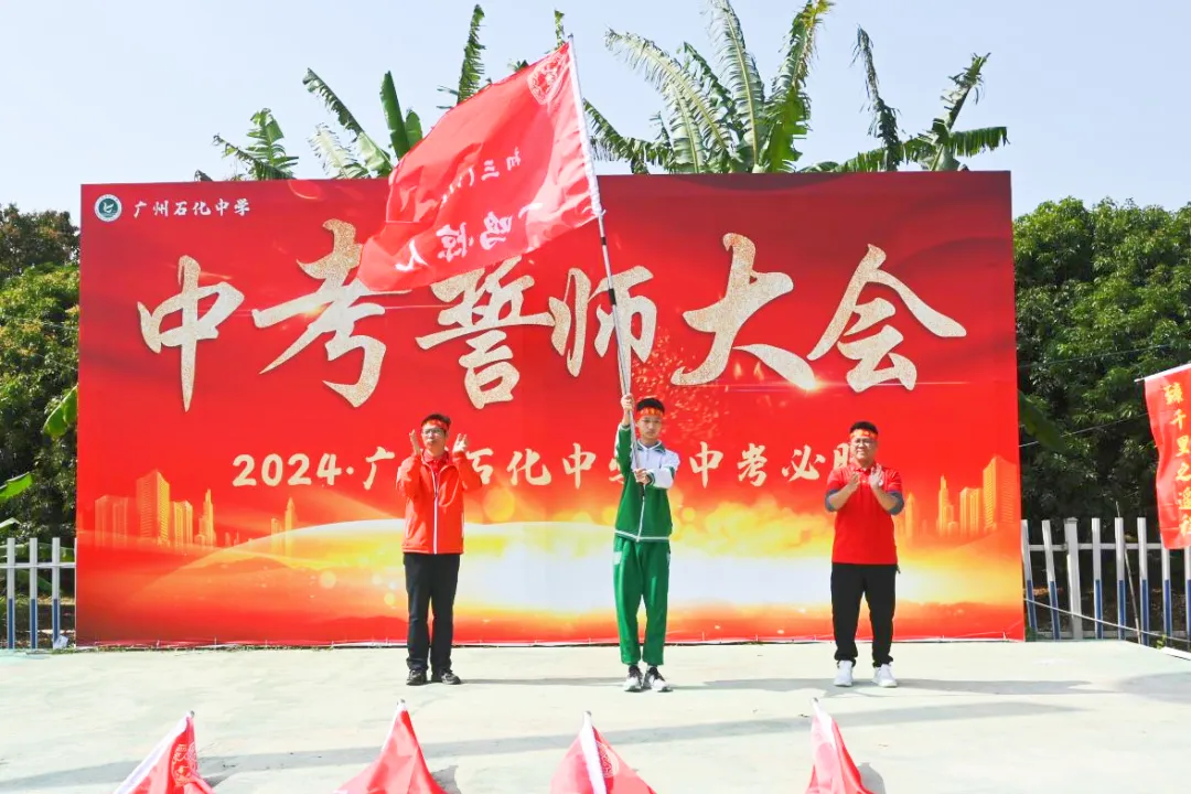 磨砺誓师扬斗志,励志扬帆冲中考—— 广州石化中学2024年初三百日誓师 第11张