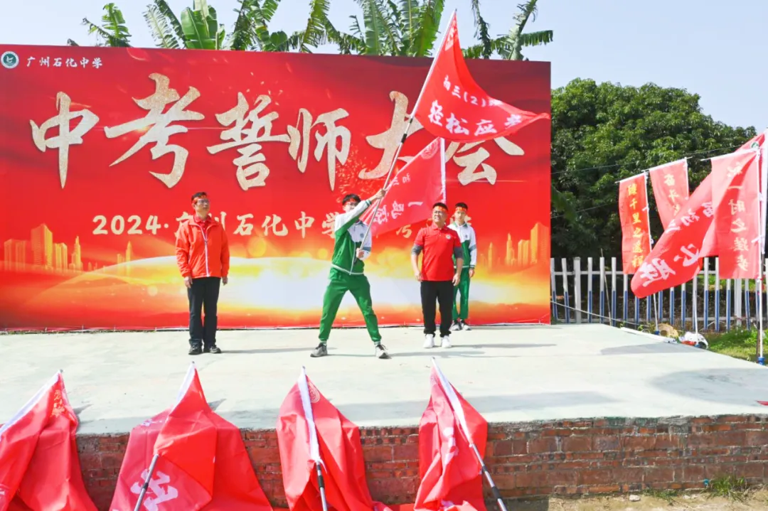 磨砺誓师扬斗志,励志扬帆冲中考—— 广州石化中学2024年初三百日誓师 第12张