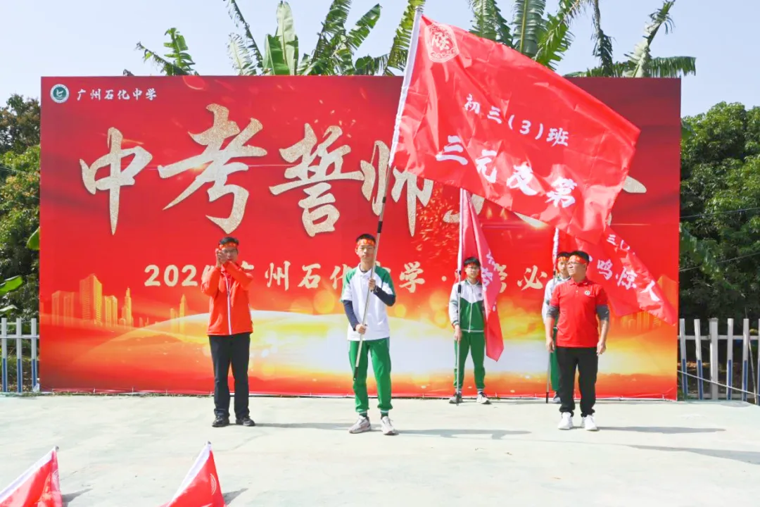 磨砺誓师扬斗志,励志扬帆冲中考—— 广州石化中学2024年初三百日誓师 第13张