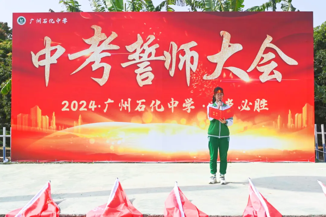 磨砺誓师扬斗志,励志扬帆冲中考—— 广州石化中学2024年初三百日誓师 第22张