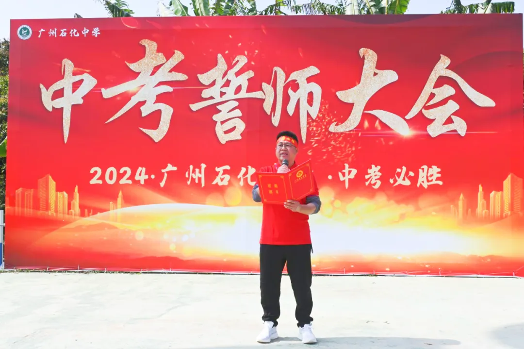 磨砺誓师扬斗志,励志扬帆冲中考—— 广州石化中学2024年初三百日誓师 第24张