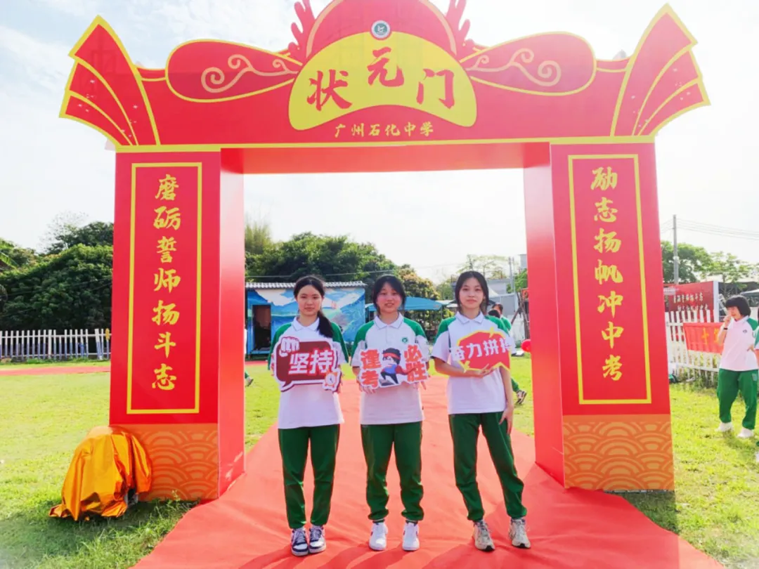 磨砺誓师扬斗志,励志扬帆冲中考—— 广州石化中学2024年初三百日誓师 第62张