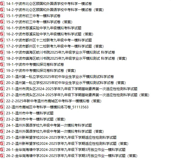 宁波市中考模拟探花卷科学试卷 第8张