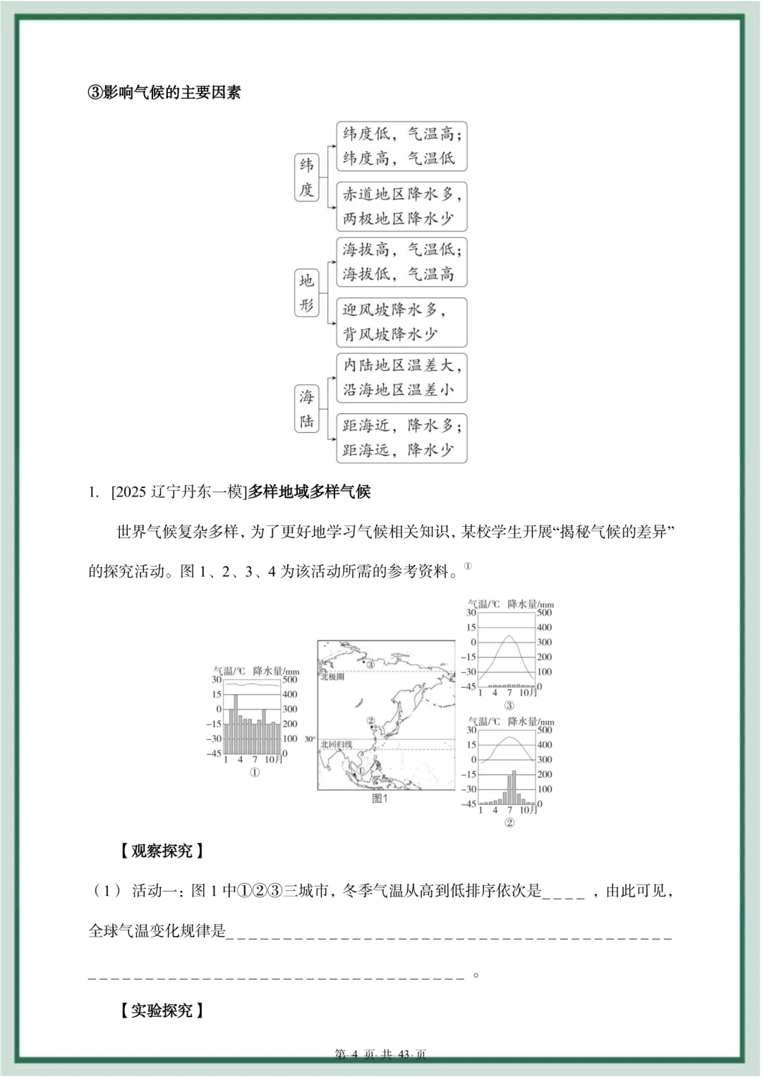 2026年最新教材中考地理专题第二部分练情境探究,文末电子版可下载打印,有需要的家长快给孩子们打印练习,及时查漏补缺吧.-第5张图片-四季读书网