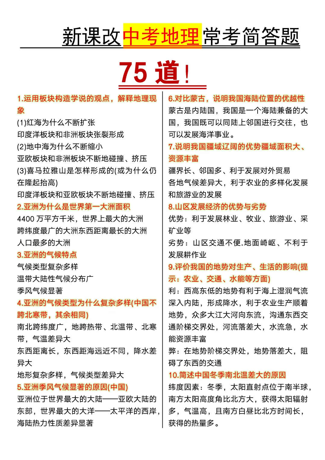 【八年级下册地理人教版】新课改中考地理常考简答题75道|完整高清电子版可打印-第1张图片-四季读书网