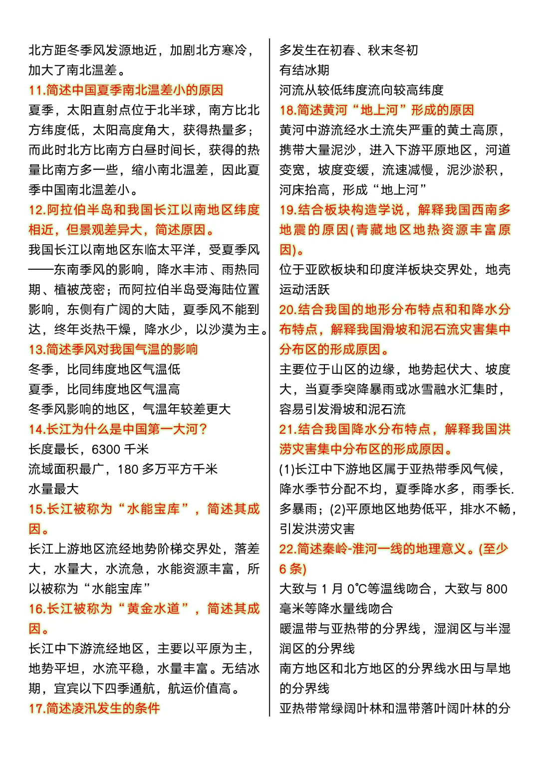 【八年级下册地理人教版】新课改中考地理常考简答题75道|完整高清电子版可打印-第2张图片-四季读书网