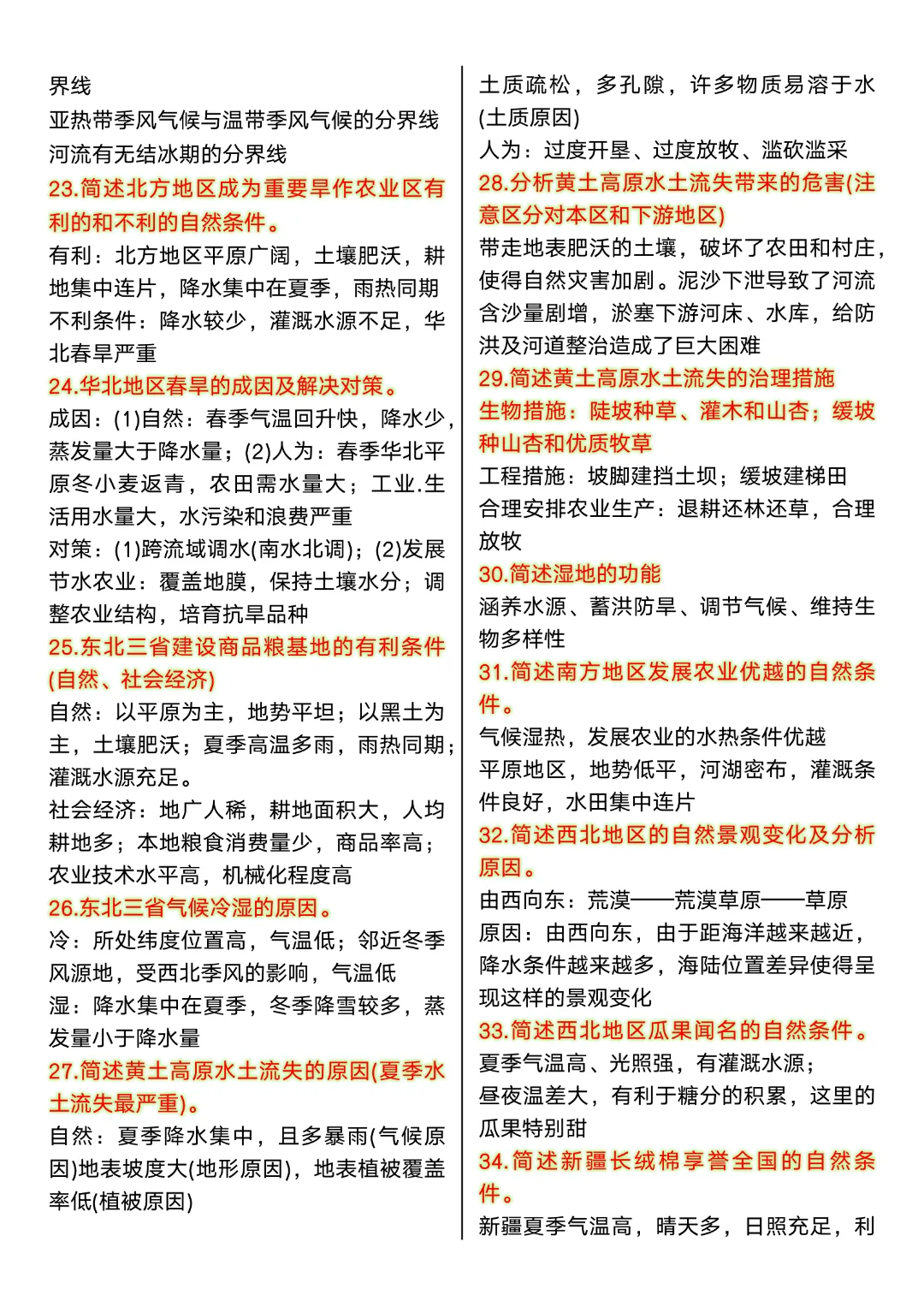 【八年级下册地理人教版】新课改中考地理常考简答题75道|完整高清电子版可打印-第3张图片-四季读书网