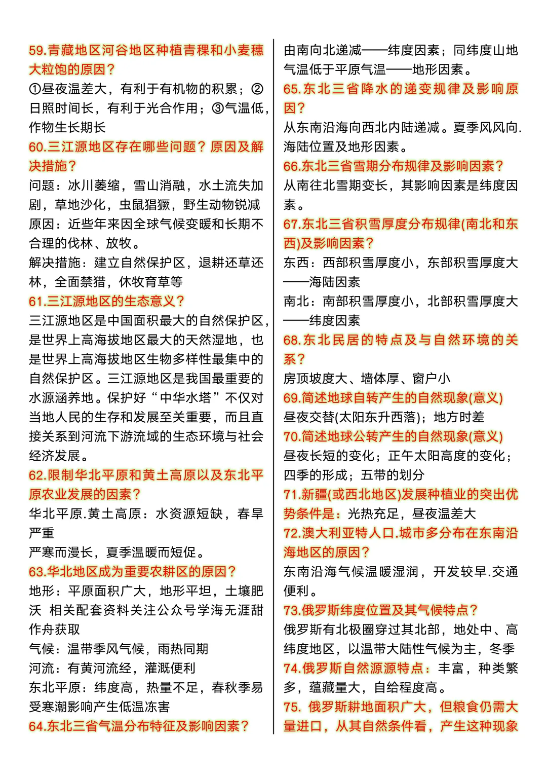 【八年级下册地理人教版】新课改中考地理常考简答题75道|完整高清电子版可打印-第5张图片-四季读书网