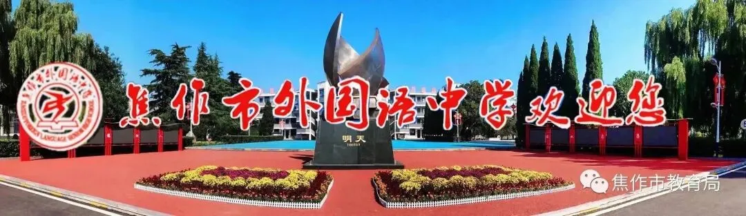 中考结束!焦作学子,下一站→上岸-第28张图片-四季读书网
