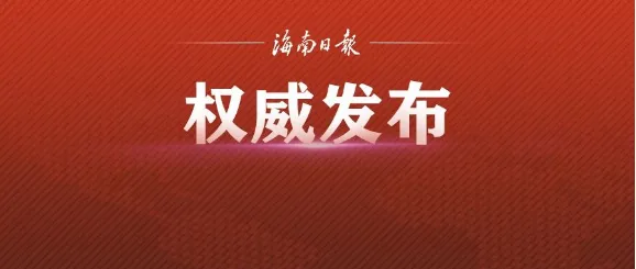 海南发布中考防疫防控公告:7月11日起,考生不得离琼-第3张图片-四季读书网