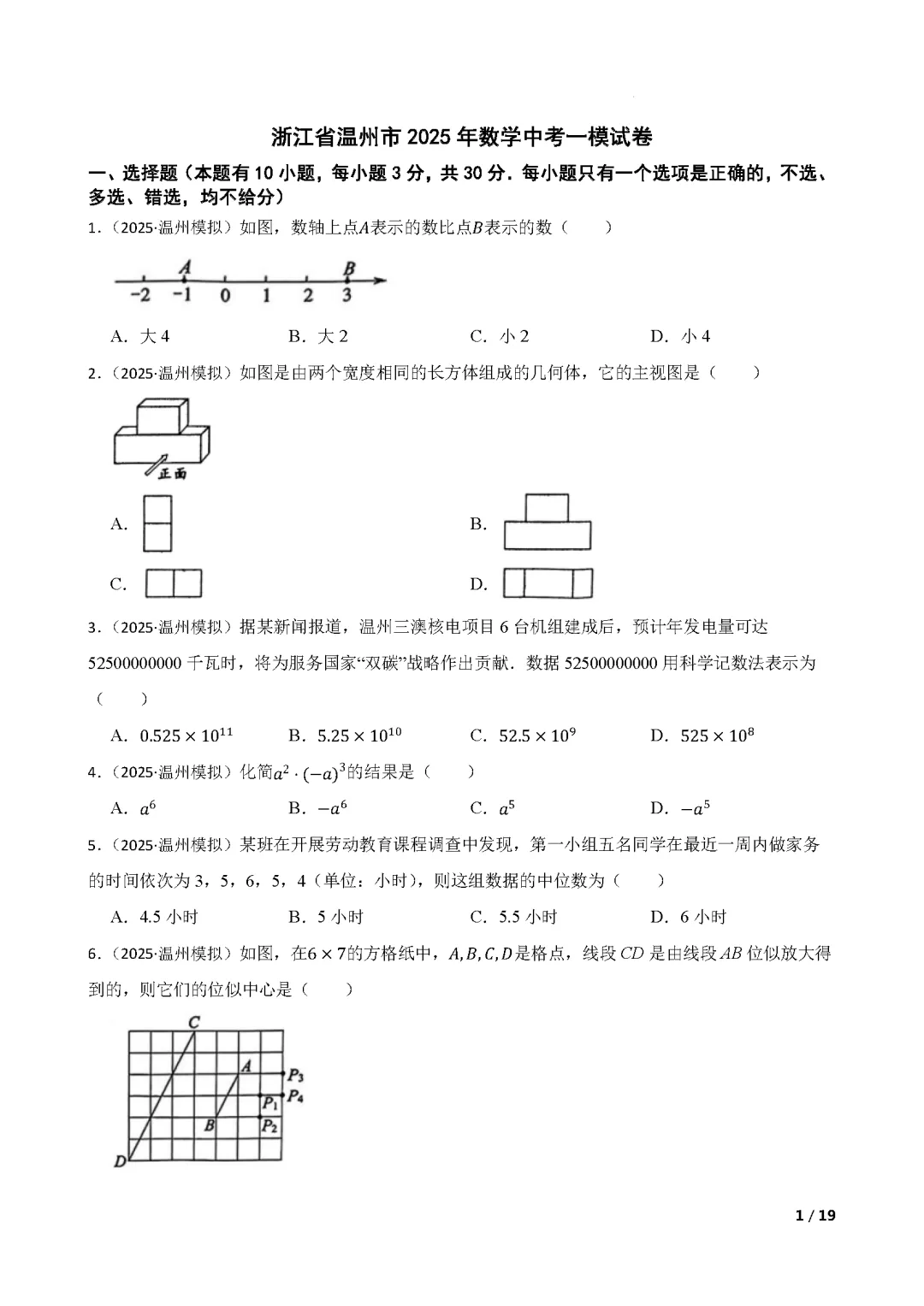 【中考数学】 2025年浙江省温州市中考一模数学试卷(含答案解析)-第1张图片-四季读书网