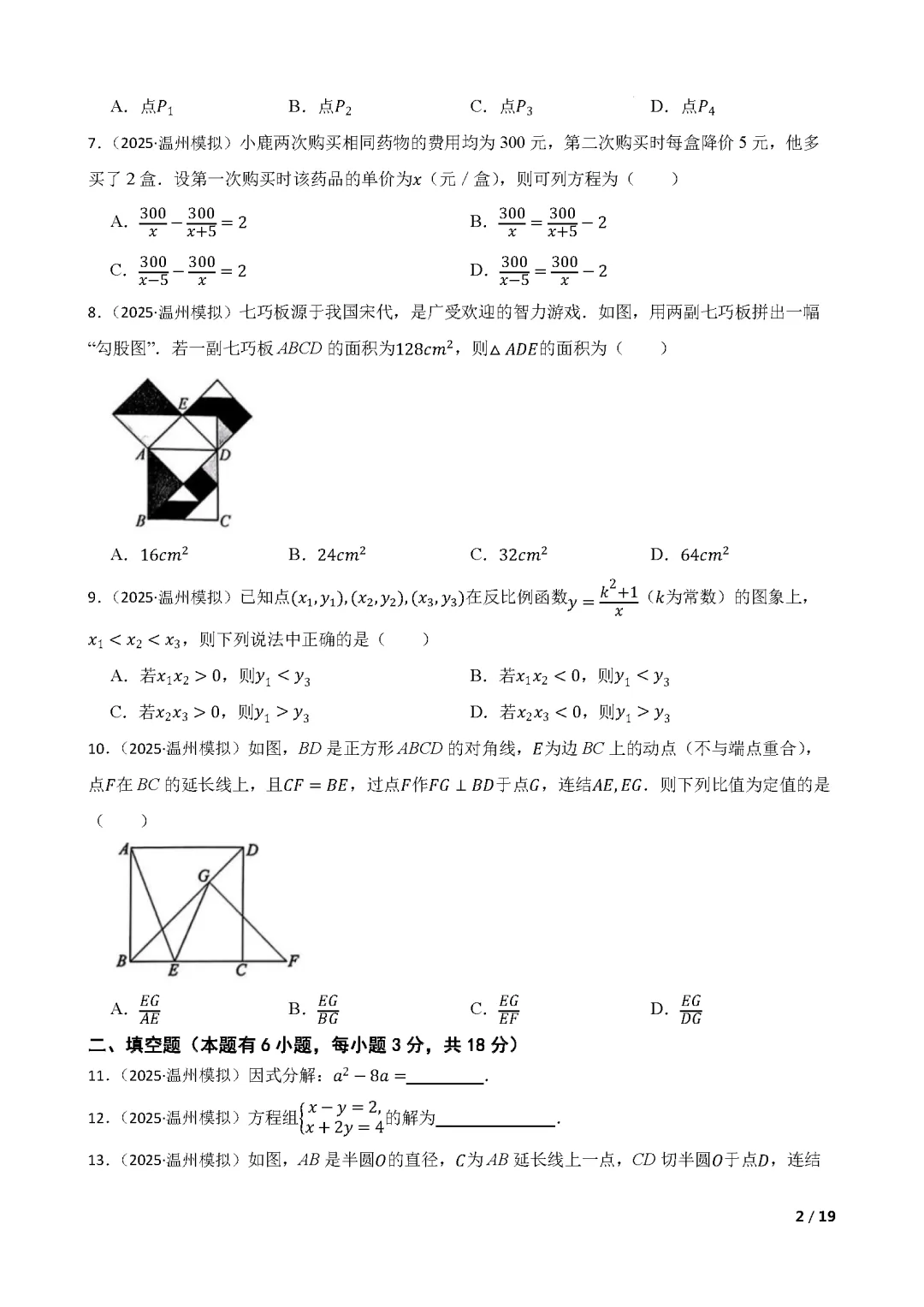 【中考数学】 2025年浙江省温州市中考一模数学试卷(含答案解析)-第2张图片-四季读书网