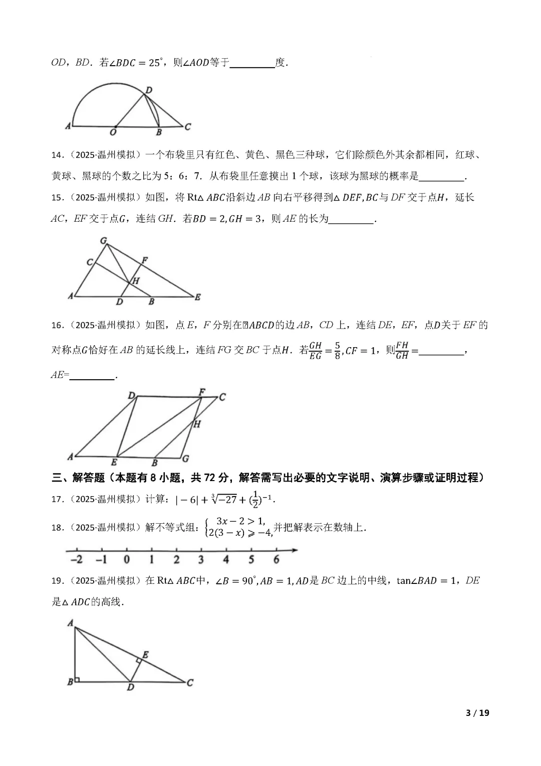 【中考数学】 2025年浙江省温州市中考一模数学试卷(含答案解析)-第3张图片-四季读书网