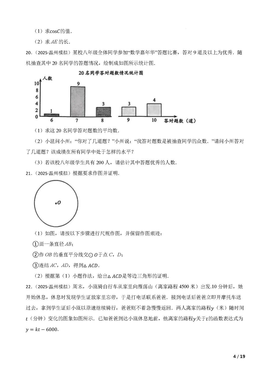 【中考数学】 2025年浙江省温州市中考一模数学试卷(含答案解析)-第4张图片-四季读书网