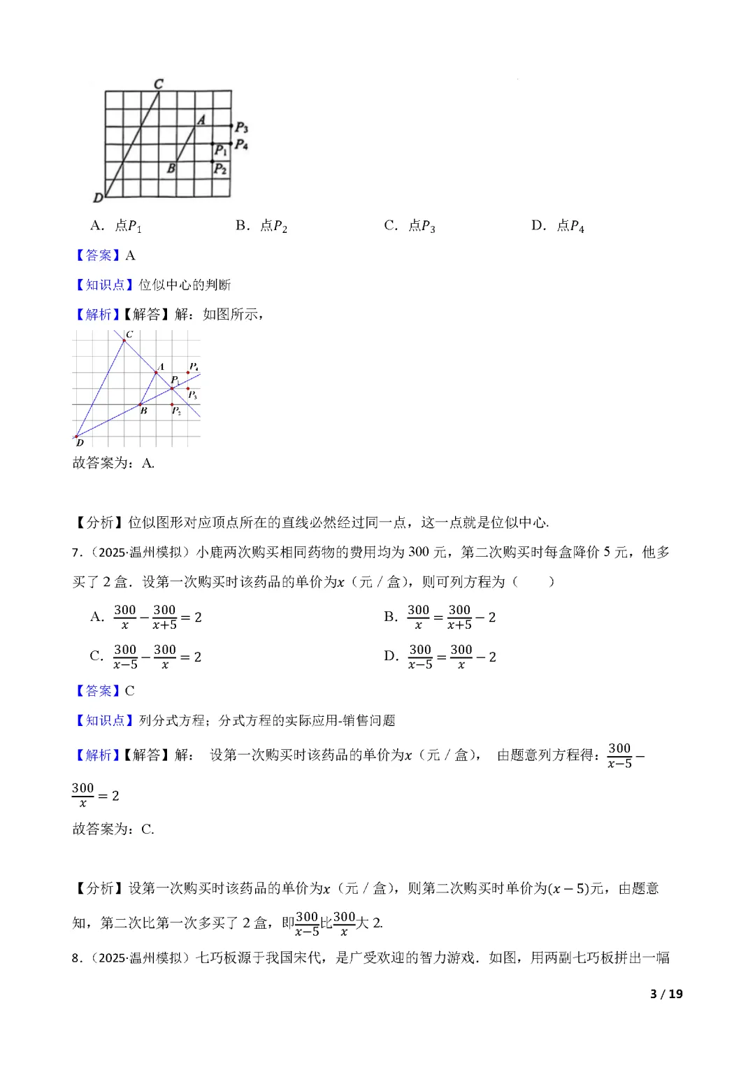 【中考数学】 2025年浙江省温州市中考一模数学试卷(含答案解析)-第8张图片-四季读书网