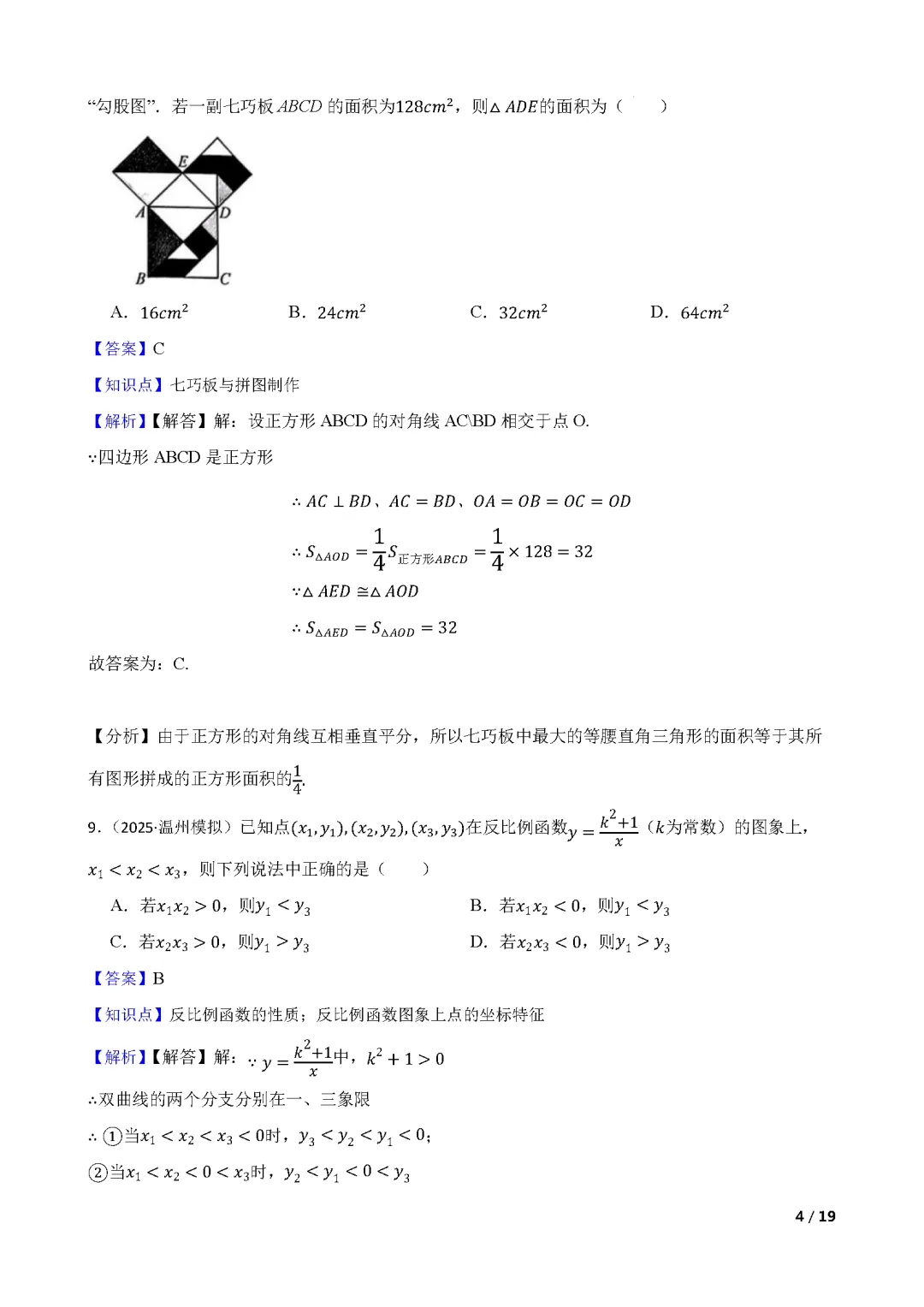 【中考数学】 2025年浙江省温州市中考一模数学试卷(含答案解析)-第9张图片-四季读书网