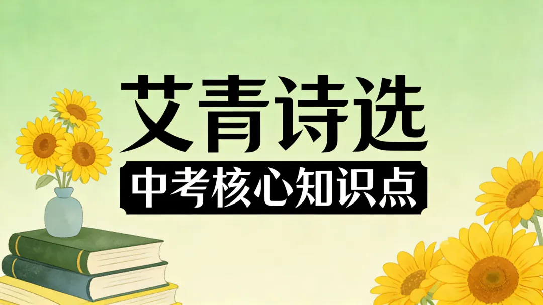 中考名著《艾青诗选》核心知识点-第2张图片-四季读书网